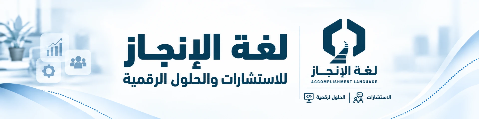 لغة الانجاز للاستشارات الإدارية والحلول الرقمية